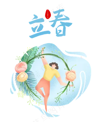 立春节气