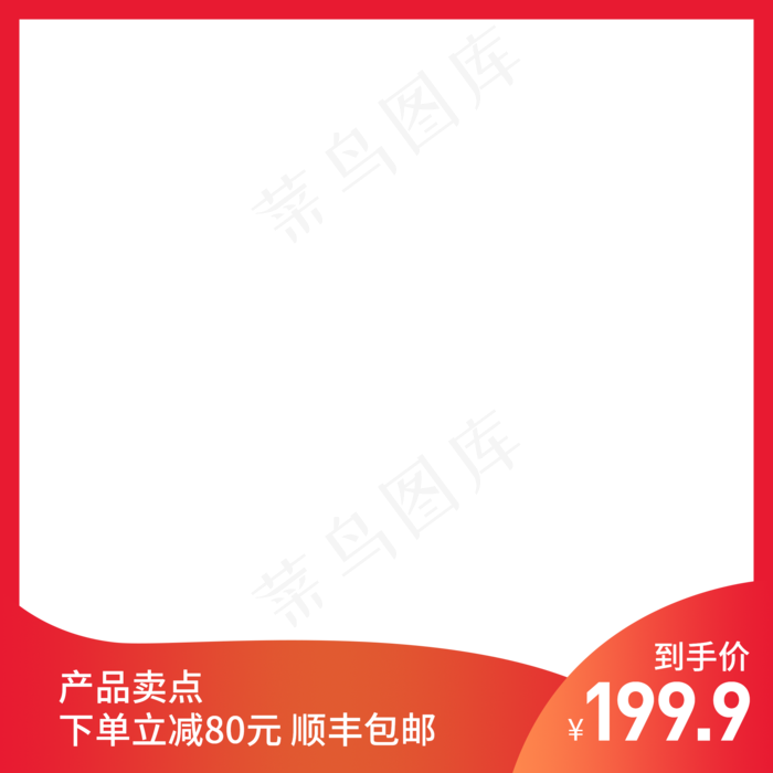 红色简约电商产品主图png,免抠元素(2000X2000(DPI:72))psd模版下载