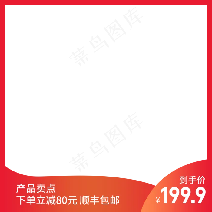红色简约电商产品主图png,免抠元素(2000X2000(DPI:72))psd模版下载