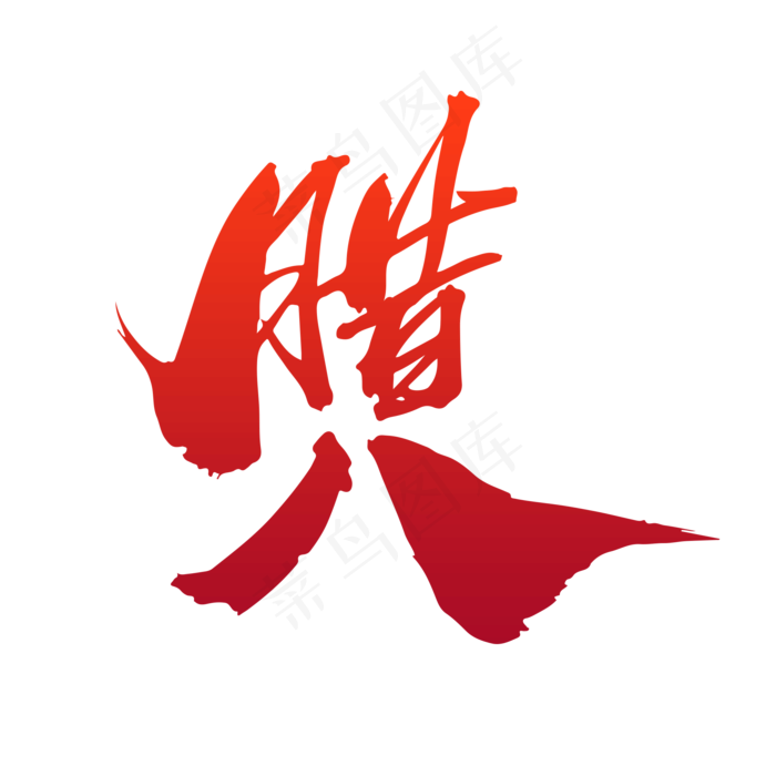 腊八创意艺术字设计