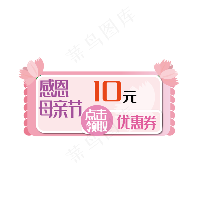感恩母亲节粉红色花朵装饰优惠券