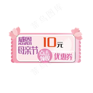 感恩母亲节粉红色花朵装饰优惠券