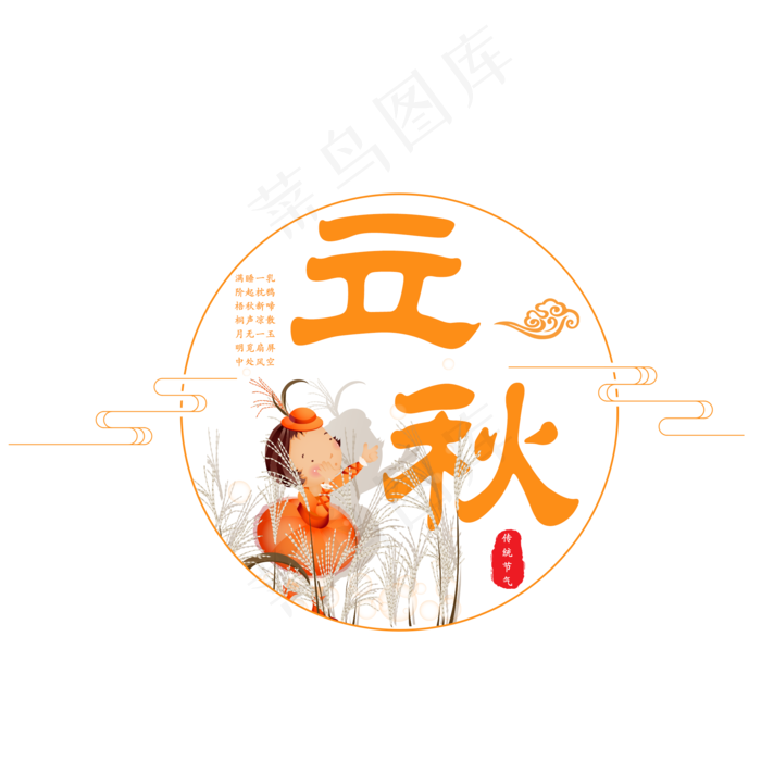 立秋二十四节气传统秋天落叶菜鸟图库原创