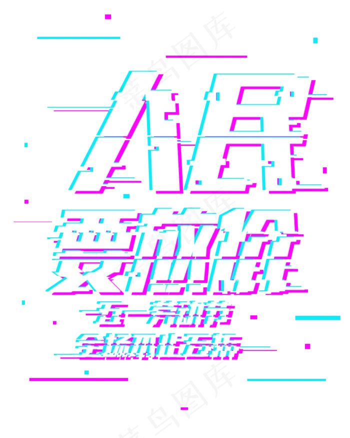 五一劳动节人民要放价51抖音故障字体(800*1000px 	       )psd模版下载