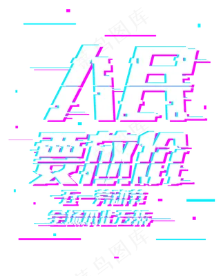 五一劳动节人民要放价51抖音故障字体