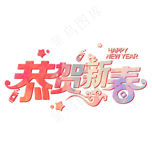 新年恭贺新春喜庆艺术字