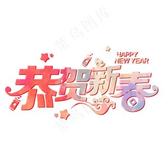 新年恭贺新春喜庆艺术字