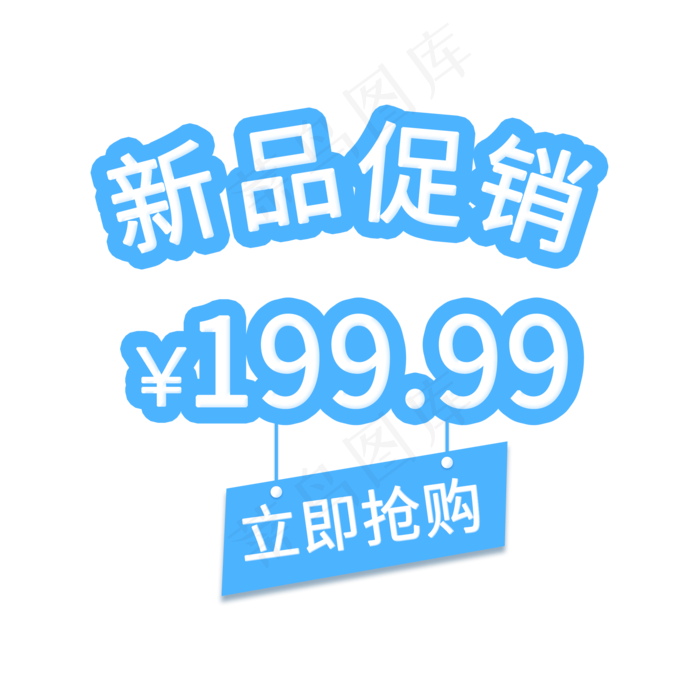 蓝色电商通用促销199.9标签(2000X2000(DPI:150))psd模版下载