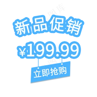 蓝色电商通用促销199.9标签
