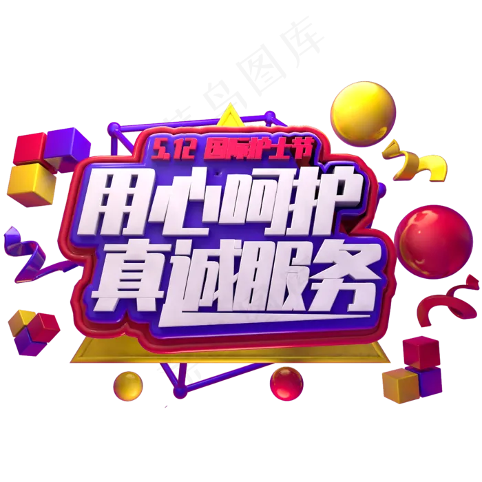 5.12国际护士节用心呵护真诚服务(2345X2345(DPI:150))psd模版下载