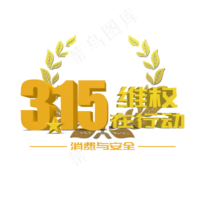 3.15生活315消费创意字艺术字设计诚信315(2000*2000px)psd模版下载