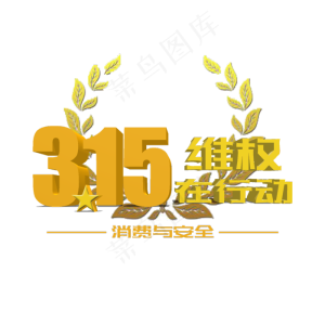 3.15生活315消费创意字艺术字设计诚信315
