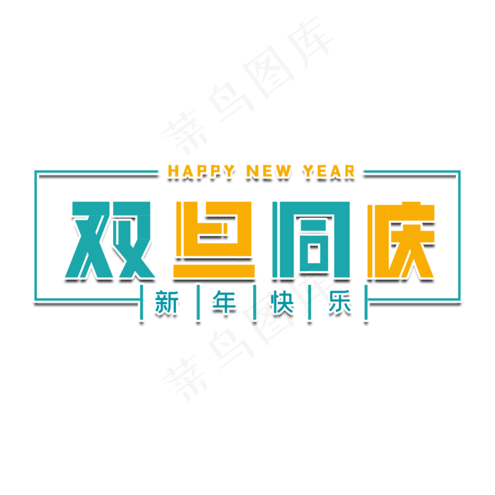 双旦同庆新年艺术字