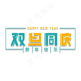 双旦同庆新年艺术字