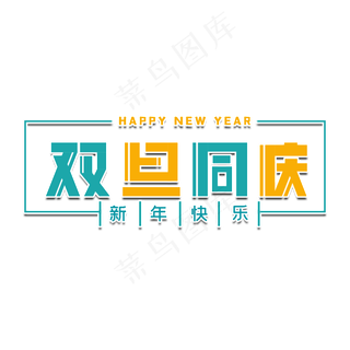 双旦同庆新年艺术字