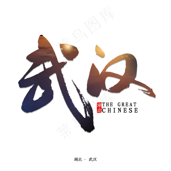 武汉书法字体(2000X2000(DPI:150))psd模版下载