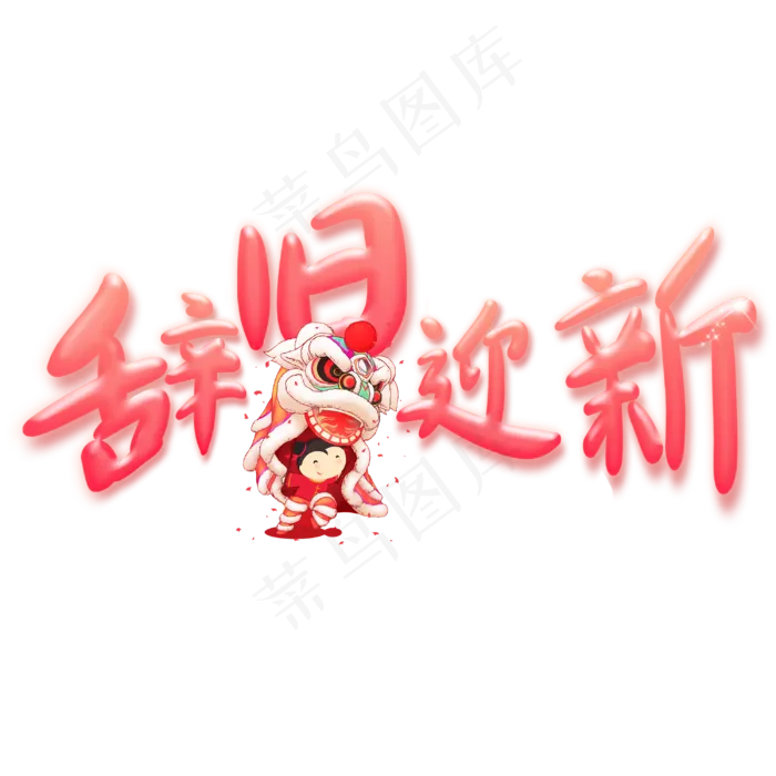 辞旧迎新卡通艺术字(3000X3000(DPI:300))psd模版下载