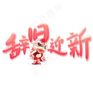 辞旧迎新卡通艺术字