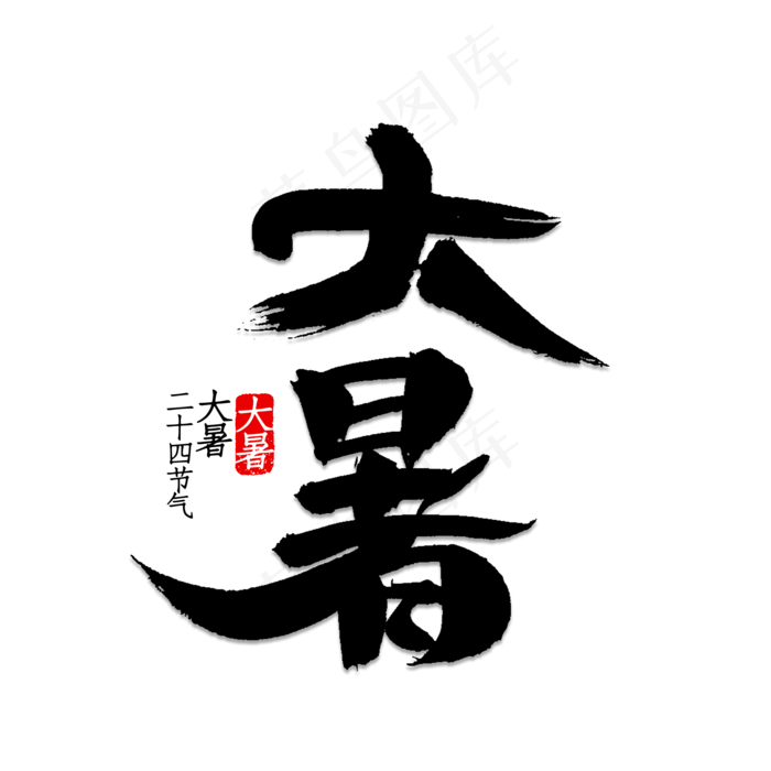大暑书法字体(2000X2000(DPI:150))psd模版下载