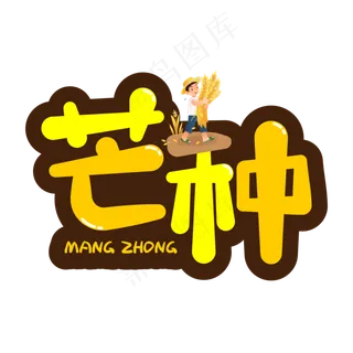 二十四节气芒种