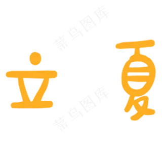 立夏艺术字