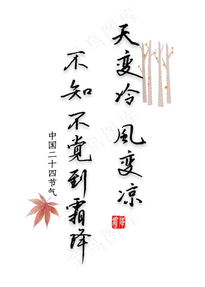 天变冷风变凉不知不觉到霜降书法(2000*2800px 	      )psd模版下载