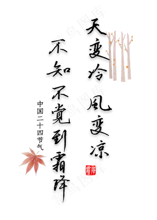 天变冷风变凉不知不觉到霜降书法