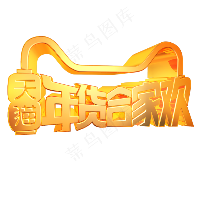 天猫年货合家欢淘宝天猫促销金色立体字