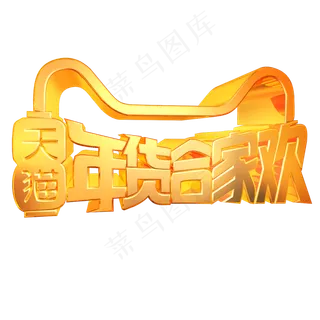 天猫年货合家欢淘宝天猫促销金色立体字
