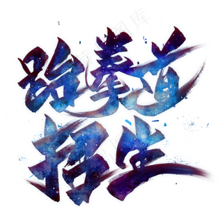 跆拳道招生毛笔艺术字