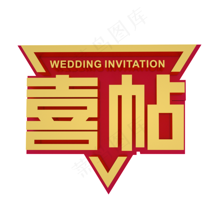 喜帖金色立体艺术字(2000X2000(DPI:300))psd模版下载