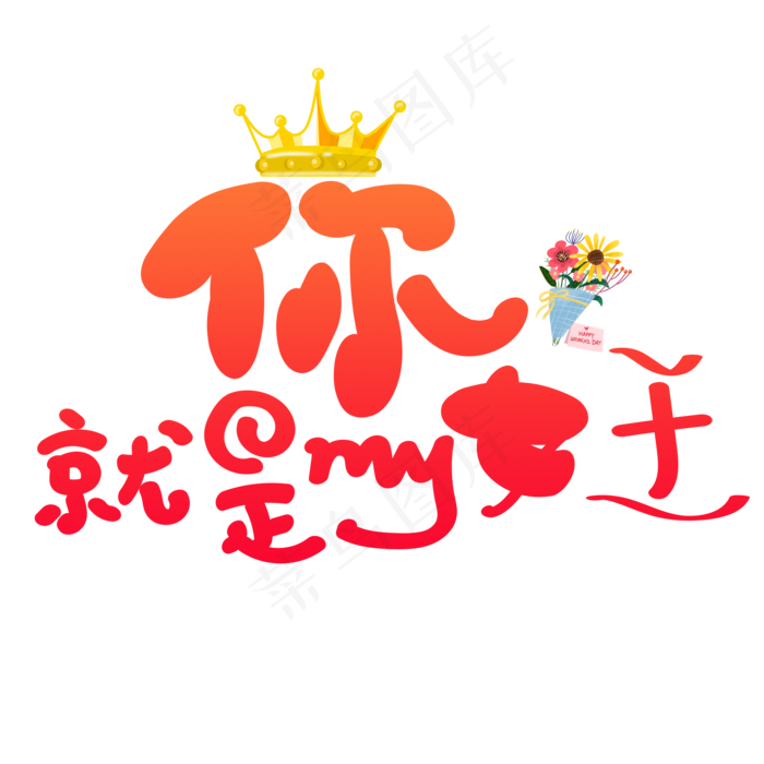 卡通唯美时尚三八节女王节艺术字 