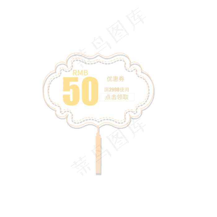 50优惠券(2000X2000(DPI:300))psd模版下载