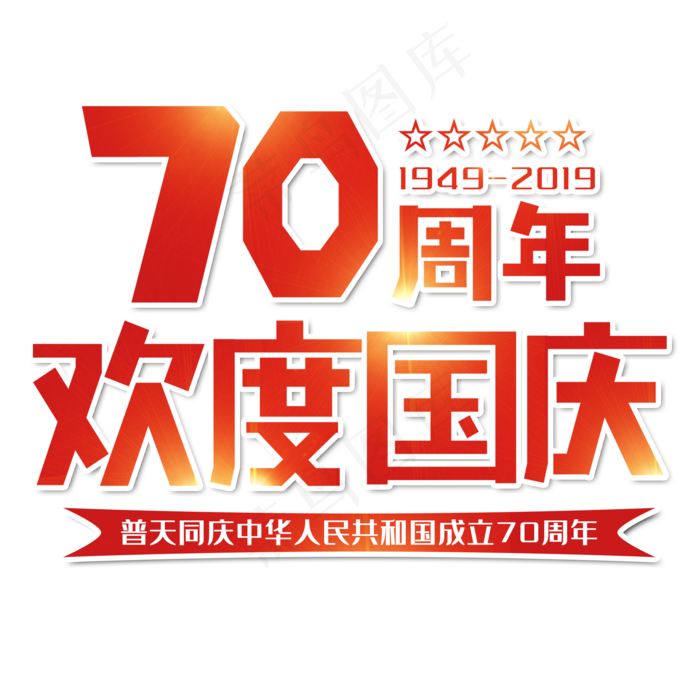 70周年欢度国庆 红色 创意(2000*2000px 	      )psd模版下载