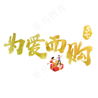 520为爱而购炫彩艺术字