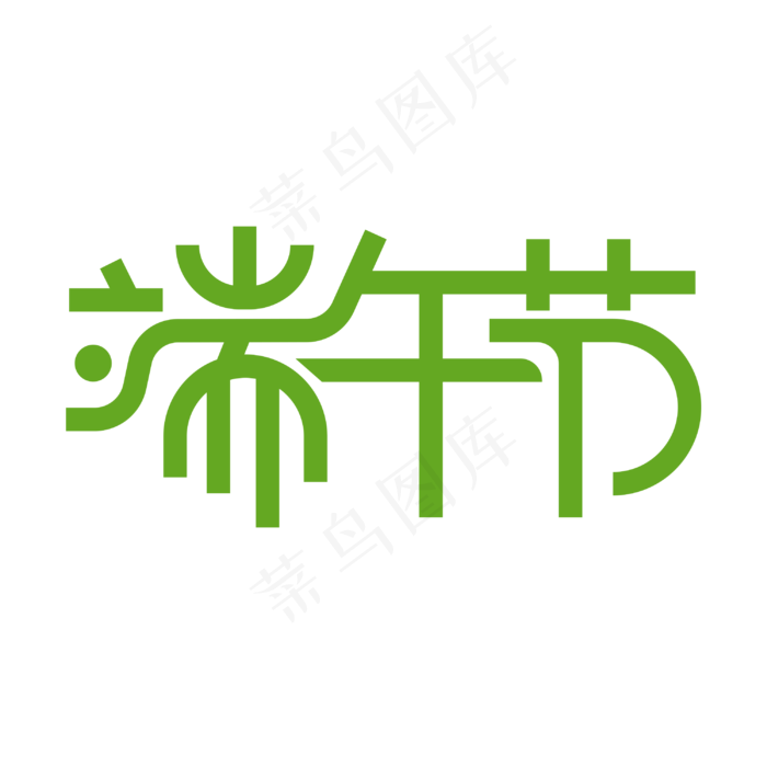 端午节 艺术字(3000X3000(DPI:300))psd模版下载