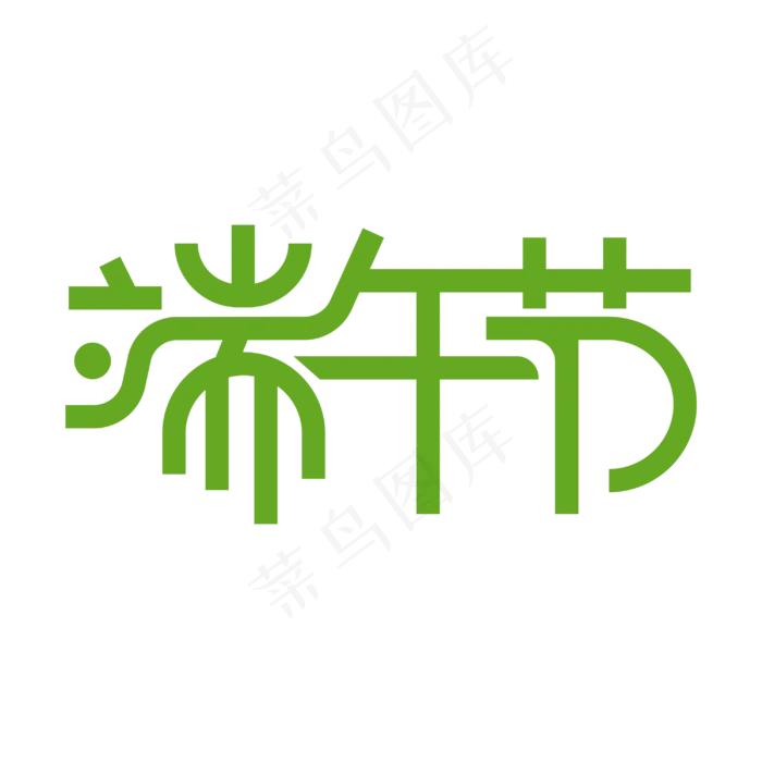端午节 艺术字(3000X3000(DPI:300))psd模版下载