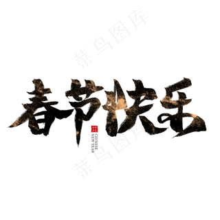 春节快乐黑色毛笔艺术字,免抠元素艺术字