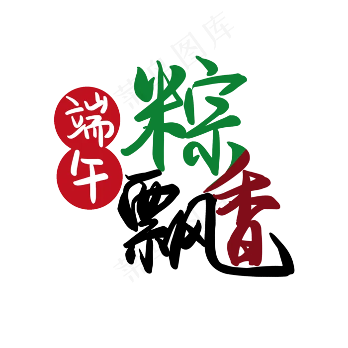 端午节三色毛笔粽飘香艺术字(2000X2000(DPI:300))psd模版下载