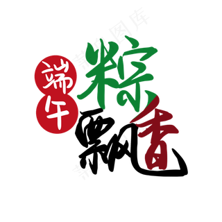 端午节三色毛笔粽飘香艺术字