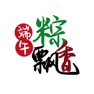 端午节三色毛笔粽飘香艺术字