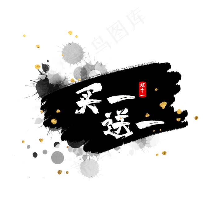水墨买一送一标签(2000X2000(DPI:300))psd模版下载