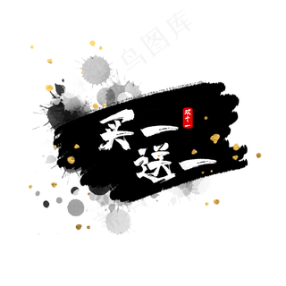 水墨买一送一标签