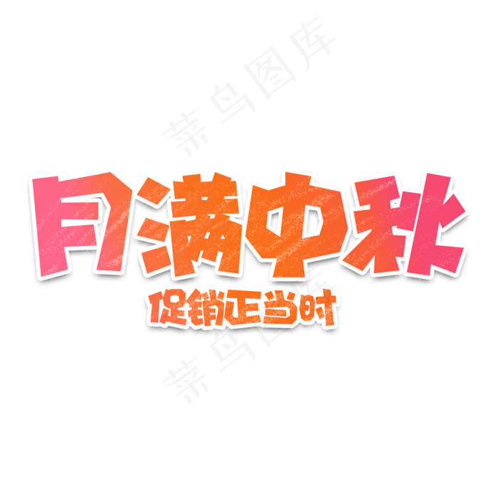 渐变电商节日中秋节月满中秋促销正当时字体设计