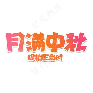 渐变电商节日中秋节月满中秋促销正当时字体设计