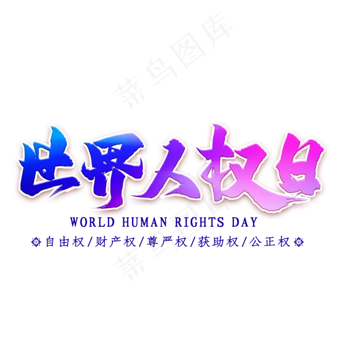 世界*日艺术字(2000X2000(DPI:300))psd模版下载