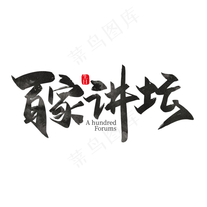 手写中国风百家讲坛艺术字设计ai矢量模版下载