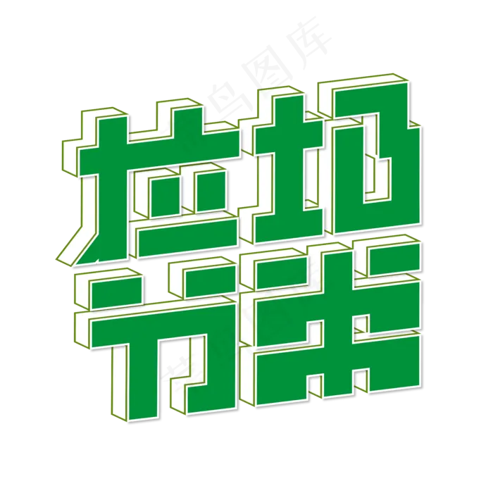 垃圾分类 绿色 环保 生活 立体 卡通 艺术字(2000X2000(DPI:300))ai矢量模版下载