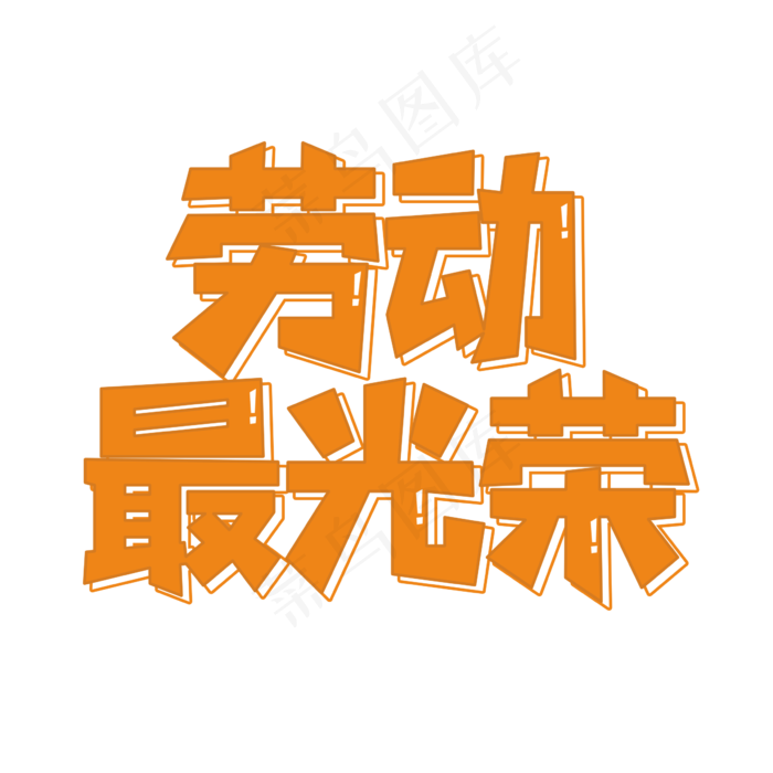 劳动最光荣卡通艺术字