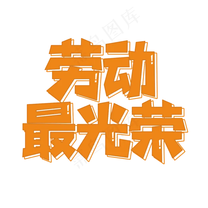 劳动最光荣卡通艺术字(2362X2362(DPI:300))psd模版下载